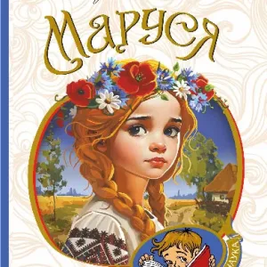 Маруся