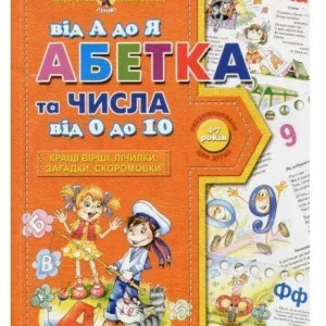 Подарунок маленькому генію Абетка від А до Я числа 0 10