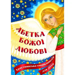 Абетка Божої любові. Християнська енциклопедія для дітей