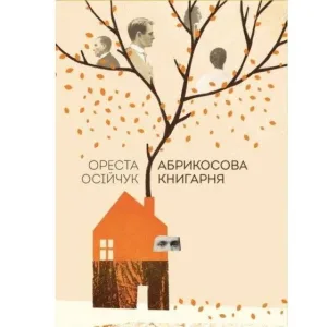 Абрикосова книгарня