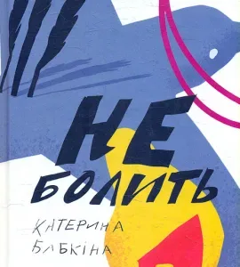 Не болить