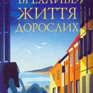 Брехливе життя дорослих