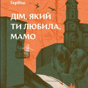 Дім, який ти любила, мамо