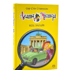 Агата Містері. Код злодіїв.