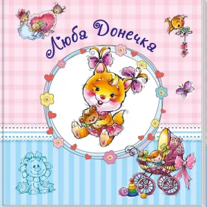 Люба донечка. Альбом для немовлят
