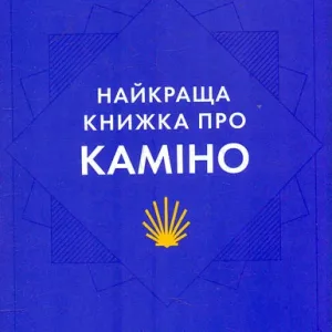 Найкраща книжка про Каміно. Історія дороги з тисячею імен.