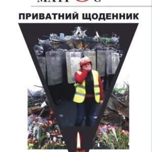 Приватний щоденник... Майдан. Війна...