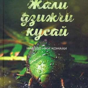Жали, дзижчи, кусай