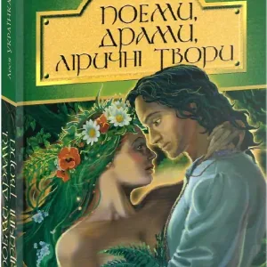 Поеми, драми, ліричні твори
