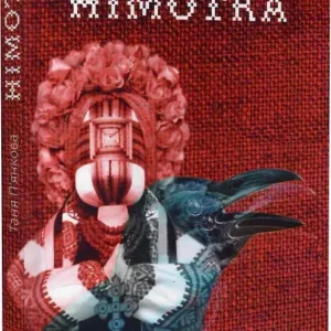 Німотка