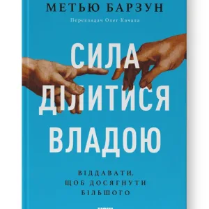 Сила ділитися владою. Віддавати, щоб досягнути більшого