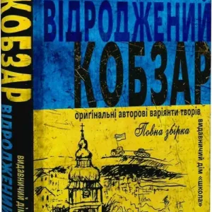 Відродженний Кобзар