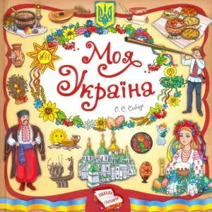 Моя Україна