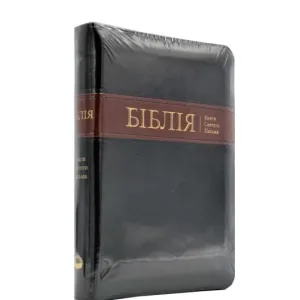 Біблія (мала, 10563) - чорна з поперечною вставкою (замок)