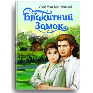 Блакитний замок