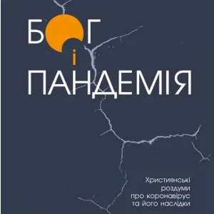 Бог і пандемія. Християнські роздуми про коронавірус та його наслідки