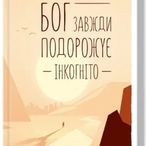 Бог завжди подорожує інкогніто