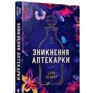 Зникнення аптекарки