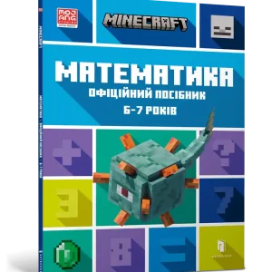 MINECRAFT Математика. Офіційний посібник. 6-7 років