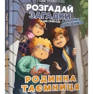 Тіммі Тоббсон. Розгадай загадки у цій пригоді. Книга 1. Родинна таємниця