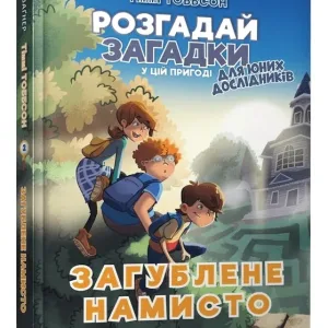 Тіммі Тоббсон. Розгадай загадки у цій пригоді. Книга 2. Загублене намисто
