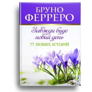 Завжди буде новий день 77 нових історій