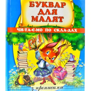 Буквар для малят. Читаємо по складах