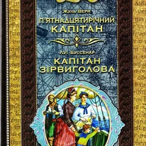 П'ятнадцятирічний капітан.Капітан Зірвиголова