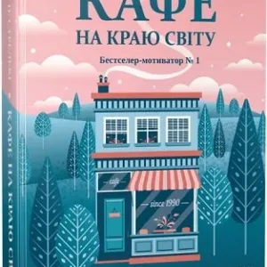 Кафе на краю світу