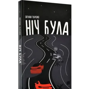 Ніч була