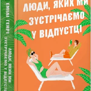 Люди, яких ми зустрічаємо у відпустці