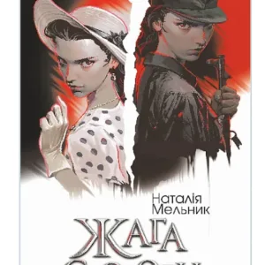 Жага свободи