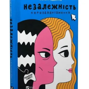 Незалежність: перезавантаження