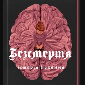 Безсмертя: історія кохання