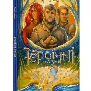 Героїчні казки