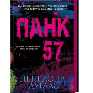 Панк 57