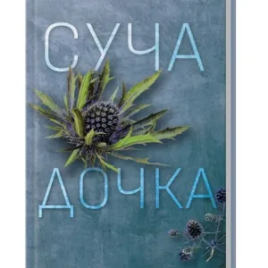 Суча дочка