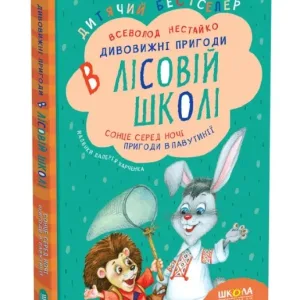 Дивовижні пригоди в лісовій школі. Сонце серед ночі. Пригоди в павутинії. Книга 1