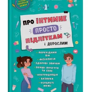 Про інтимне просто підліткам і дорослим
