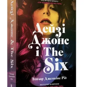 Дейзі Джонс і The Six