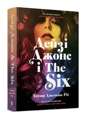 Дейзі Джонс і The Six