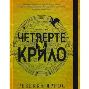 Четверте крило. Книга 1