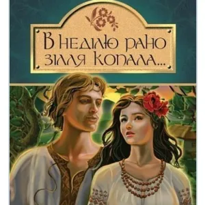 В неділю рано зілля копала