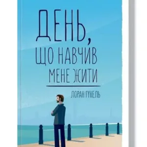 День, що навчив мене жити