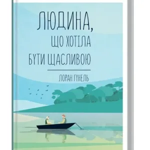 Людина, що хотіла бути щасливою
