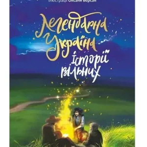 Легендарна Україна. Історії вільних