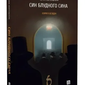 Син блудного сина