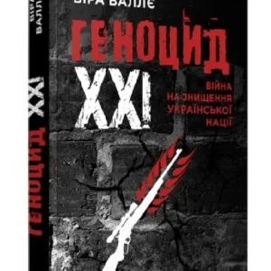 Геноцид ХХІ. Війна на знищення української нації