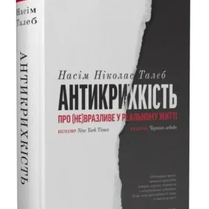 Антикрихкість. Про (не)вразливе у реальному житті