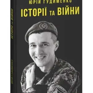 Історії та війни